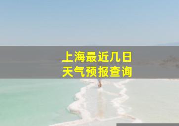 上海最近几日天气预报查询