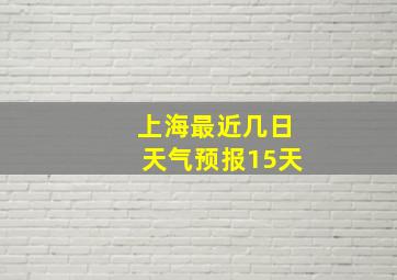 上海最近几日天气预报15天