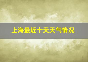 上海最近十天天气情况