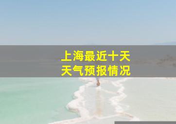 上海最近十天天气预报情况