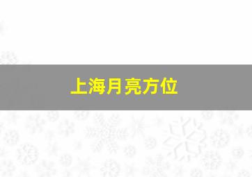 上海月亮方位