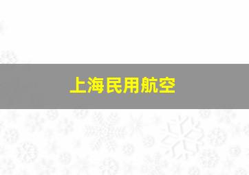 上海民用航空