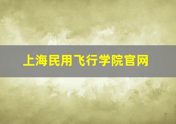 上海民用飞行学院官网