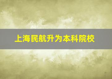 上海民航升为本科院校