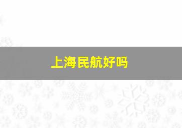 上海民航好吗