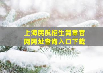 上海民航招生简章官网网址查询入口下载