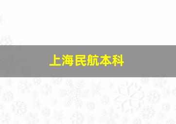 上海民航本科