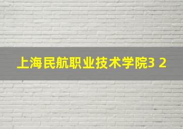 上海民航职业技术学院3+2