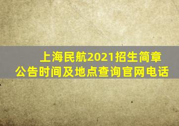 上海民航2021招生简章公告时间及地点查询官网电话