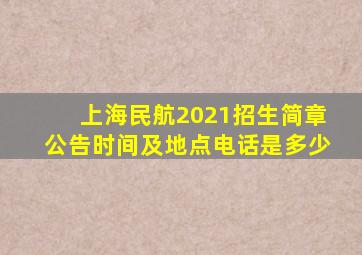 上海民航2021招生简章公告时间及地点电话是多少