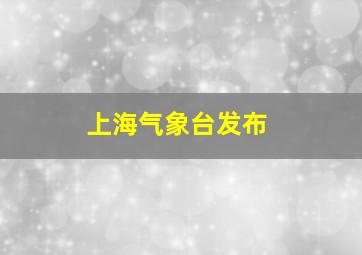 上海气象台发布