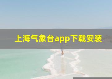 上海气象台app下载安装