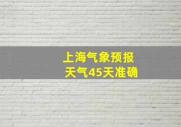 上海气象预报天气45天准确