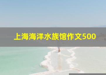 上海海洋水族馆作文500