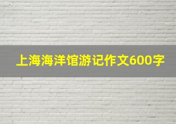 上海海洋馆游记作文600字