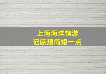 上海海洋馆游记感想简短一点