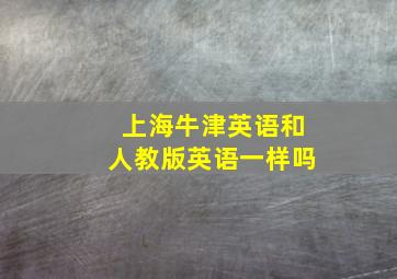 上海牛津英语和人教版英语一样吗