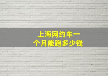 上海网约车一个月能跑多少钱