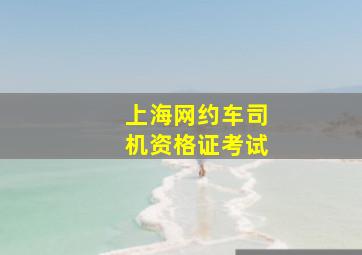 上海网约车司机资格证考试