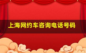 上海网约车咨询电话号码