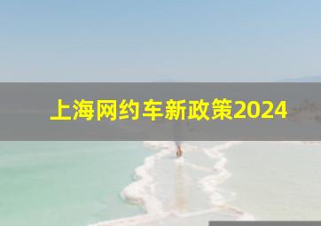 上海网约车新政策2024