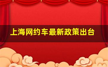 上海网约车最新政策出台