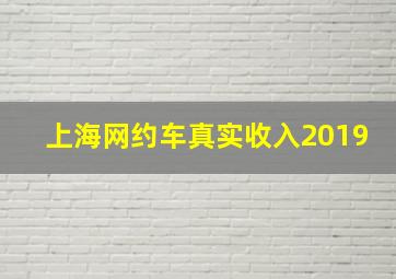 上海网约车真实收入2019