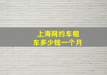 上海网约车租车多少钱一个月