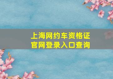 上海网约车资格证官网登录入口查询