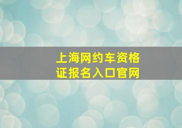 上海网约车资格证报名入口官网