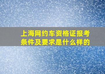 上海网约车资格证报考条件及要求是什么样的