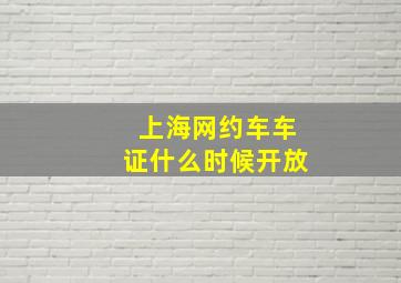 上海网约车车证什么时候开放