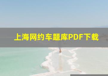 上海网约车题库PDF下载