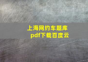 上海网约车题库pdf下载百度云