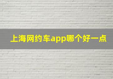 上海网约车app哪个好一点