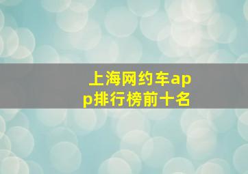 上海网约车app排行榜前十名