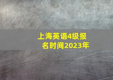 上海英语4级报名时间2023年