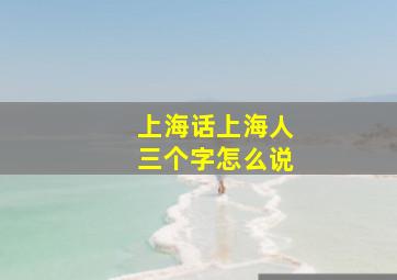 上海话上海人三个字怎么说