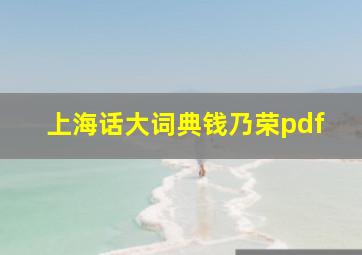 上海话大词典钱乃荣pdf