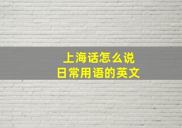 上海话怎么说日常用语的英文