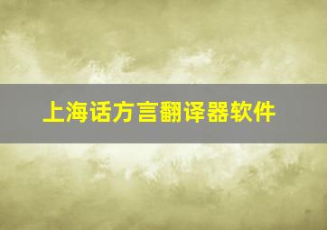 上海话方言翻译器软件