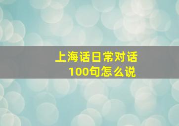 上海话日常对话100句怎么说