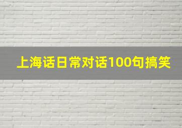 上海话日常对话100句搞笑