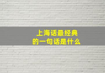 上海话最经典的一句话是什么