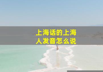 上海话的上海人发音怎么说