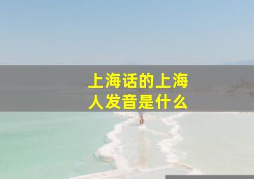 上海话的上海人发音是什么