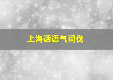 上海话语气词伐