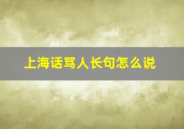 上海话骂人长句怎么说