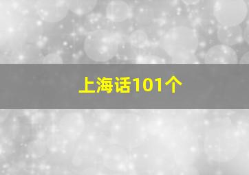 上海话101个