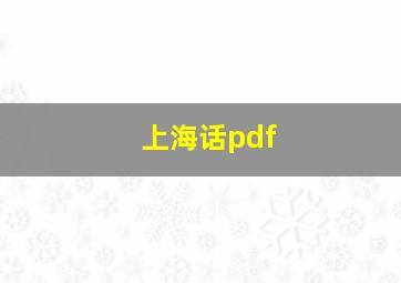 上海话pdf